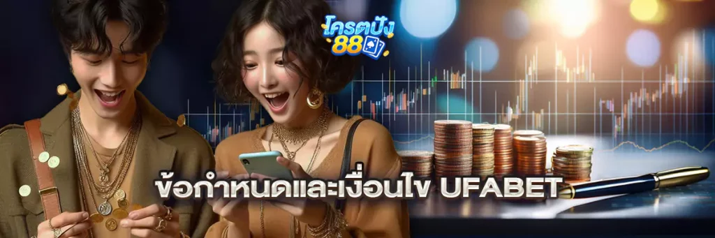 ข้อกำหนดและเงื่อนไข