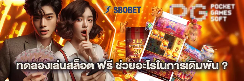 ทดลองเล่นสล็อต