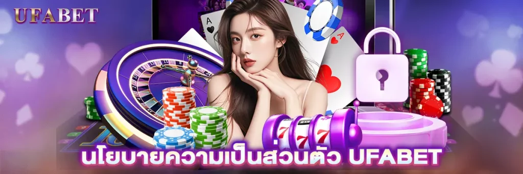 นโยบายความเป็นส่วนตัว