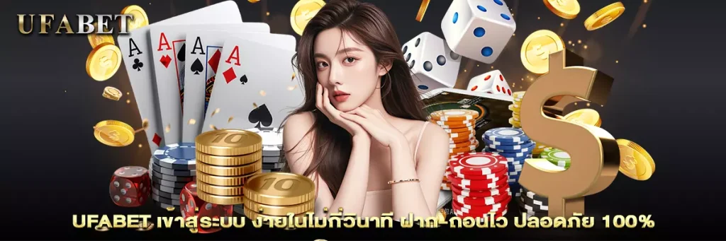 ufabet เข้าสู่ระบบ