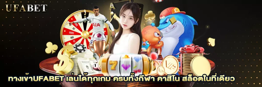 ทางเข้าufabet