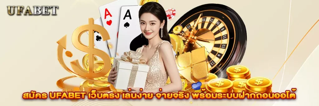 สมัคร ufabet