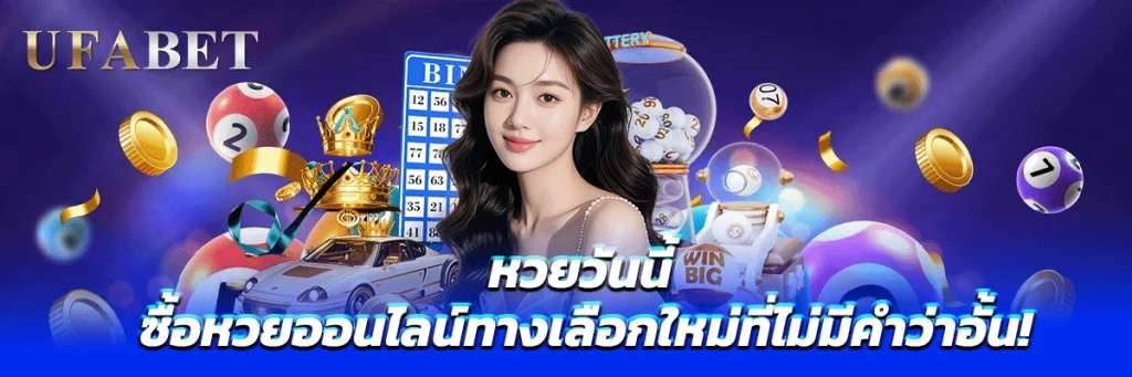 หวยวันนี้
