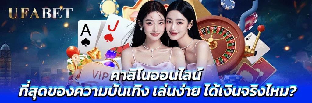คาสิโนออนไลน์