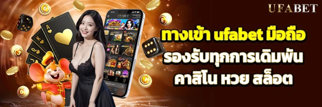 ทางเข้า ufabet มือถือ