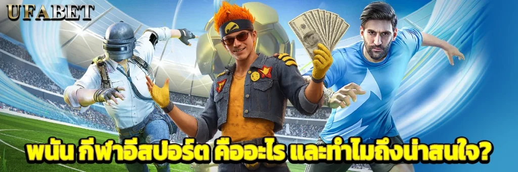กีฬาอีสปอร์ต