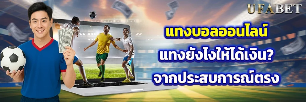 แทงบอลออนไลน์