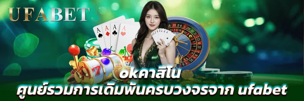okคาสิโน