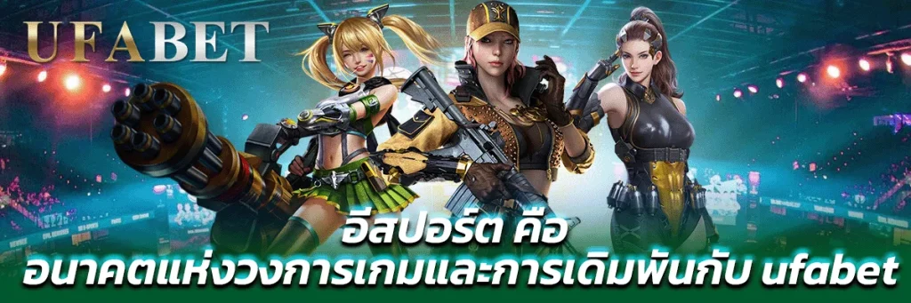 อีสปอร์ต คือ