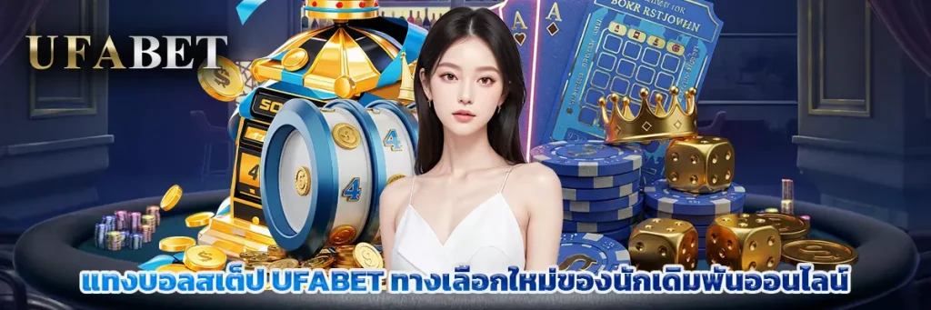 แทงบอลสเต็ป